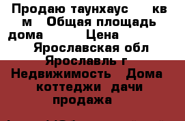 Продаю таунхаус 100 кв.м › Общая площадь дома ­ 100 › Цена ­ 1 500 000 - Ярославская обл., Ярославль г. Недвижимость » Дома, коттеджи, дачи продажа   